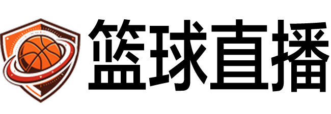 篮球直播